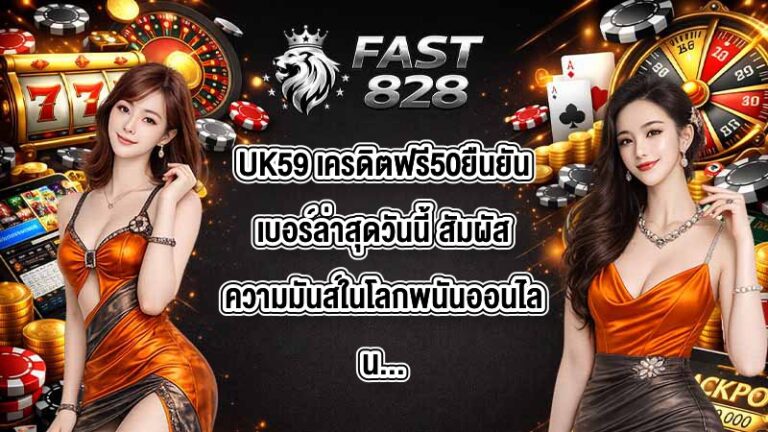 UK59 เครดิตฟรี50ยืนยันเบอร์ล่าสุดวันนี้