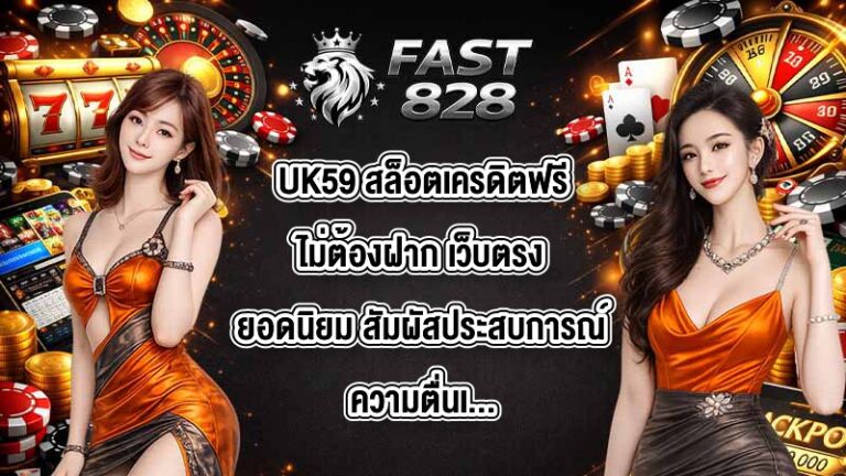 UK59 สล็อตเครดิตฟรีไม่ต้องฝาก เว็บตรงยอดนิยม