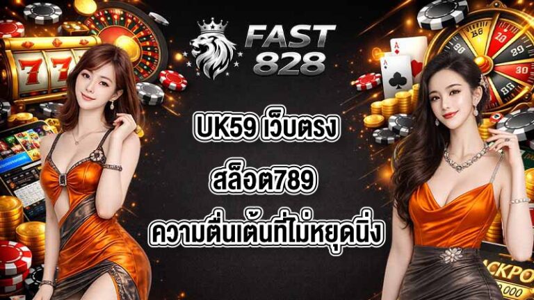 UK59 เว็บตรงสล็อต789