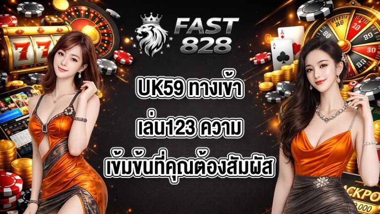 UK59 ทางเข้าเล่น123