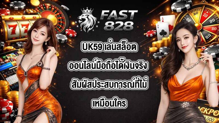 UK59 เล่นสล็อตออนไลน์มือถือได้เงินจริง