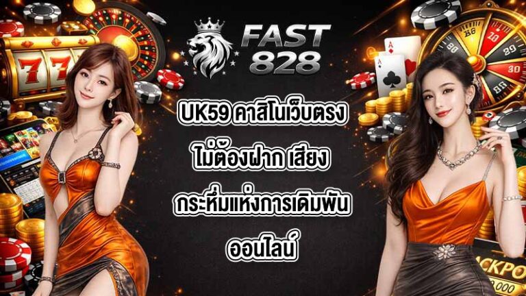 UK59 คาสิโนเว็บตรงไม่ต้องฝาก