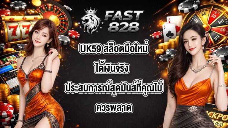 UK59 สล็อตมือใหม่ได้เงินจริง
