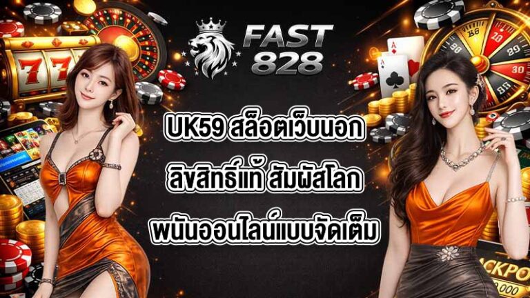 UK59 สล็อตเว็บนอกลิขสิทธิ์แท้