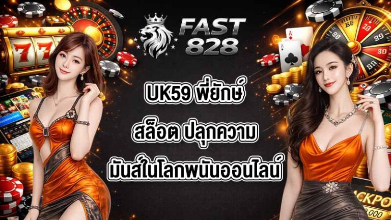 UK59 พี่ยักษ์สล็อต