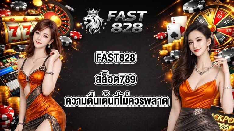 FAST828 สล็อต789