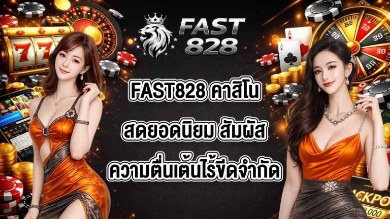 FAST828 คาสิโนสดยอดนิยม