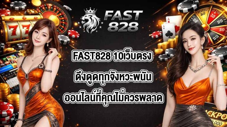FAST828 10เว็บตรง