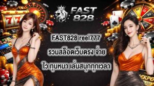 FAST828 reel777