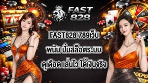 FAST828 789เว็บพนัน