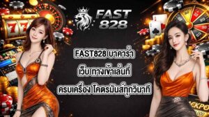 FAST828 บาคาร่าเว็บ