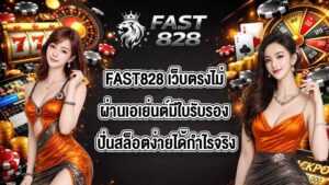 FAST828 เว็บตรงไม่ผ่านเอเย่นต์มีใบรับรอง