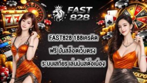 FAST828 188เครดิตฟรี